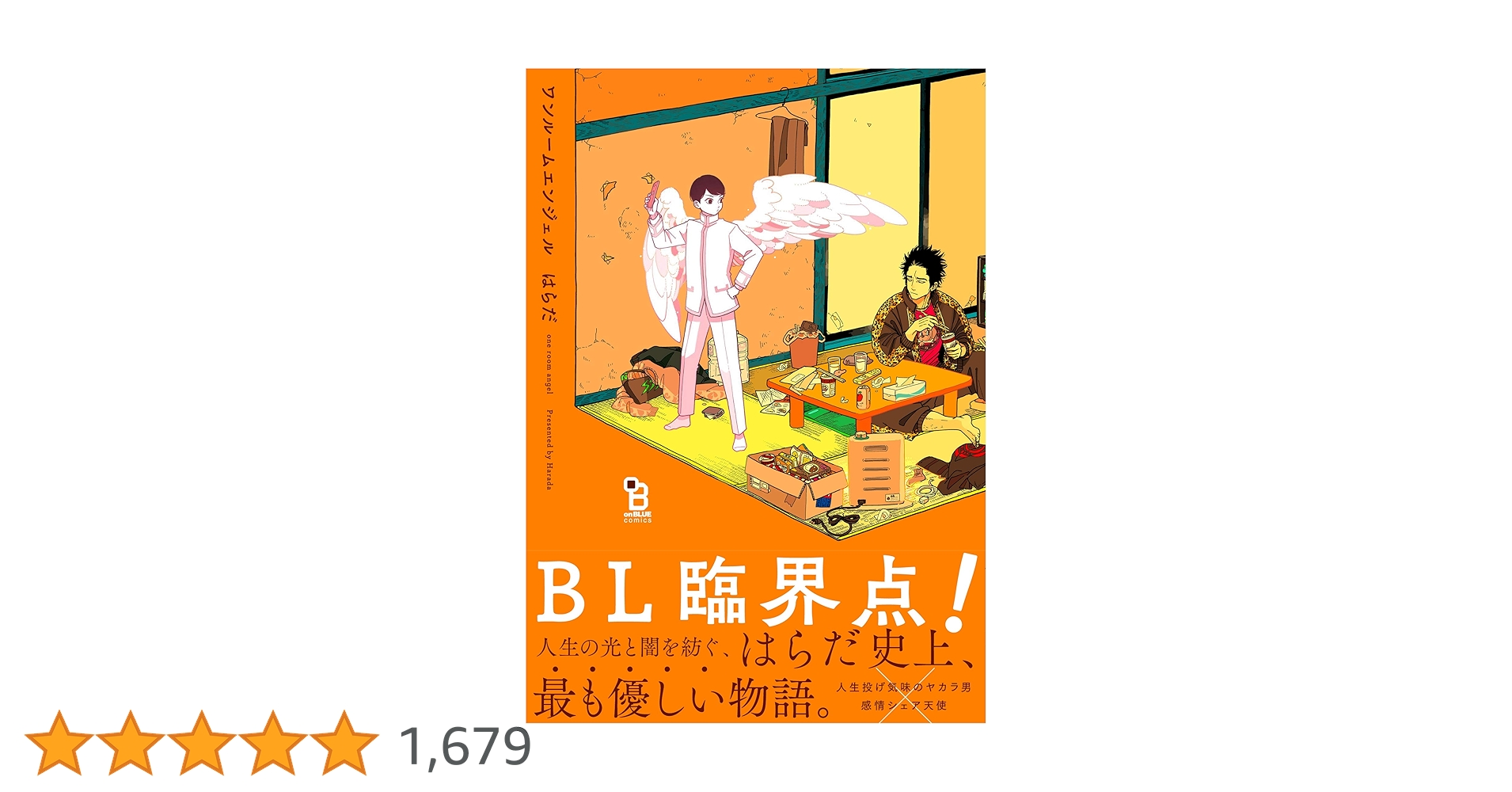 ワンルームエンジェル (onBLUEコミックス) | はらだ |本 | 通販